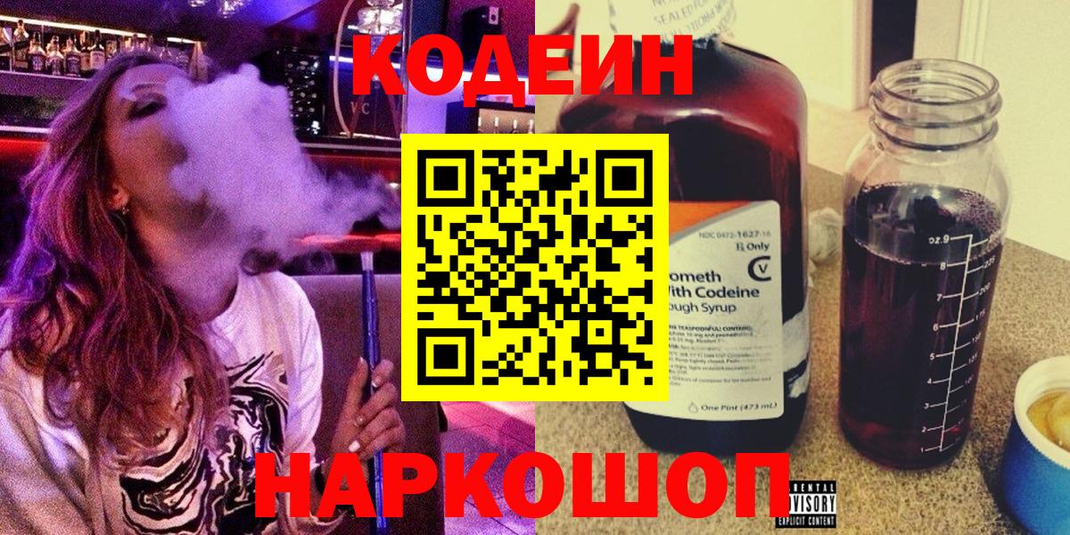 Кодеин напиток Lean (лин)  Кодеиновый сироп Lean Purple Drank  Вход с VPN  Арсеньев 