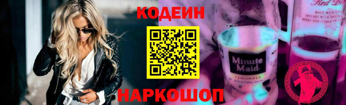 Codein Purple Drank Арсеньев